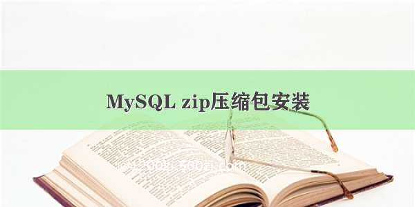 MySQL zip压缩包安装