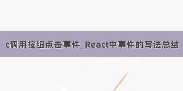 c调用按钮点击事件_React中事件的写法总结