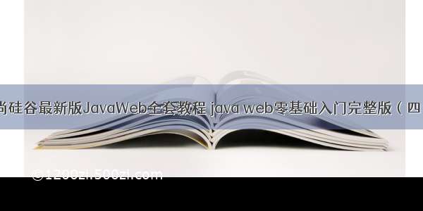 尚硅谷最新版JavaWeb全套教程 java web零基础入门完整版（四）