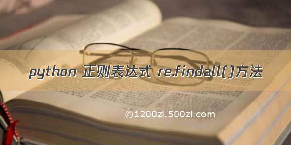 python 正则表达式 re.findall()方法