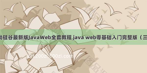 尚硅谷最新版JavaWeb全套教程 java web零基础入门完整版（三）