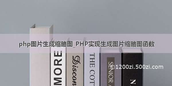 php图片生成缩略图_PHP实现生成图片缩略图函数