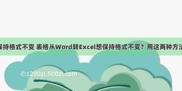 html转word并保持格式不变 表格从Word转Excel想保持格式不变？用这两种方法 保你轻松搞定...