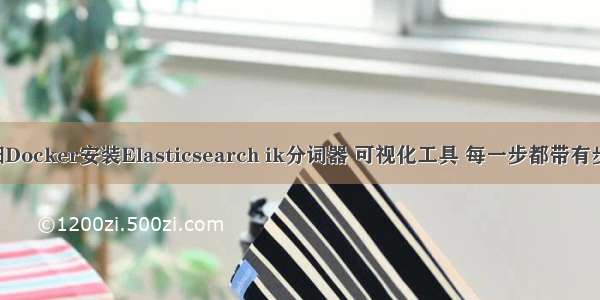 史上最详细Docker安装Elasticsearch ik分词器 可视化工具 每一步都带有步骤图！！！