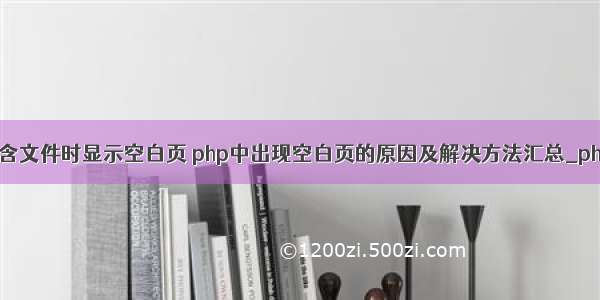 php包含文件时显示空白页 php中出现空白页的原因及解决方法汇总_php技巧