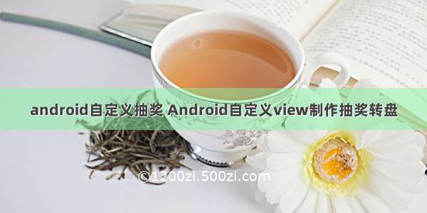 android自定义抽奖 Android自定义view制作抽奖转盘