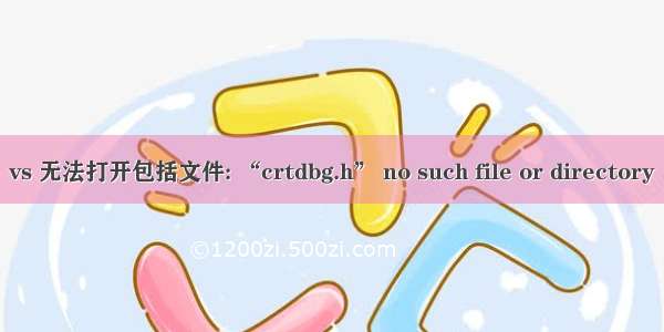 vs 无法打开包括文件: “crtdbg.h” no such file or directory