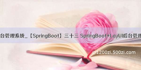 c# 基于layui的通用后台管理系统_【SpringBoot】三十三 SpringBoot+LayUI后台管理系统开发脚手架...