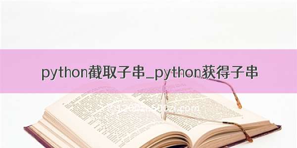 python截取子串_python获得子串