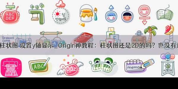 echart多个柱状图 设置y轴显示_Origin神教程：柱状图还是2D的吗？也没有误差棒？...