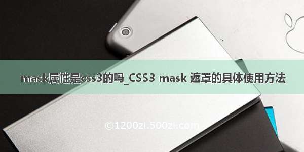 mask属性是css3的吗_CSS3 mask 遮罩的具体使用方法