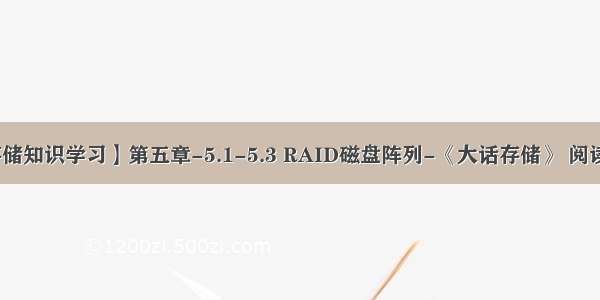 【存储知识学习】第五章-5.1-5.3 RAID磁盘阵列-《大话存储》 阅读笔记