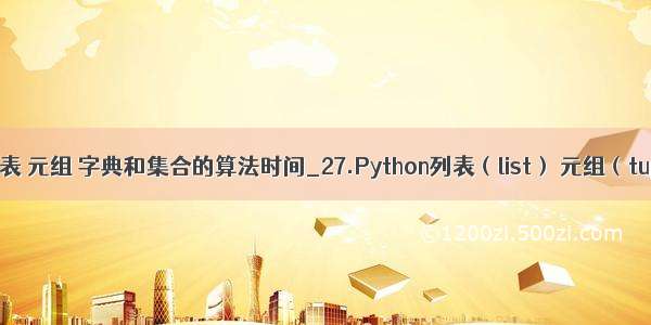 python列表 元组 字典和集合的算法时间_27.Python列表（list） 元组（tuple） 字