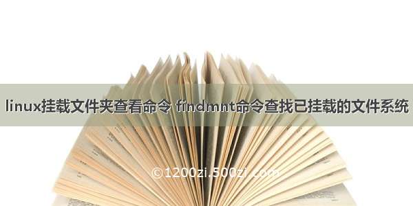 linux挂载文件夹查看命令 findmnt命令查找已挂载的文件系统