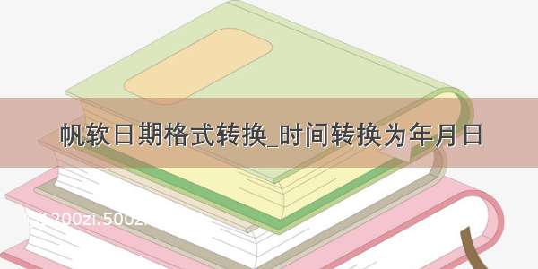 帆软日期格式转换_时间转换为年月日