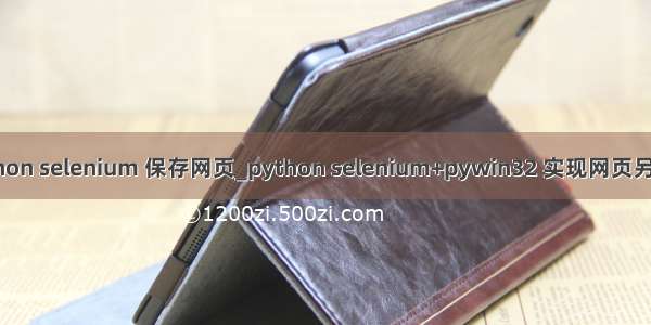 python selenium 保存网页_python selenium+pywin32 实现网页另存为