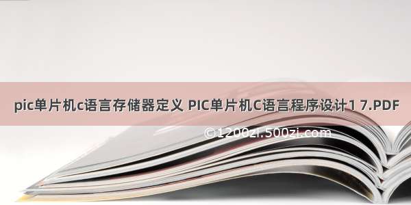 pic单片机c语言存储器定义 PIC单片机C语言程序设计1 7.PDF