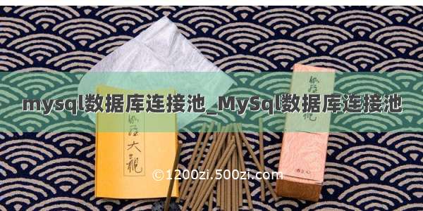 mysql数据库连接池_MySql数据库连接池