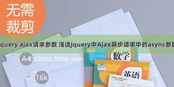 php中jquery ajax请求参数 浅谈Jquery中Ajax异步请求中的async参数的作用