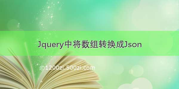 Jquery中将数组转换成Json