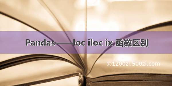 Pandas——loc iloc ix 函数区别