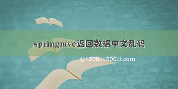 springmvc返回数据中文乱码