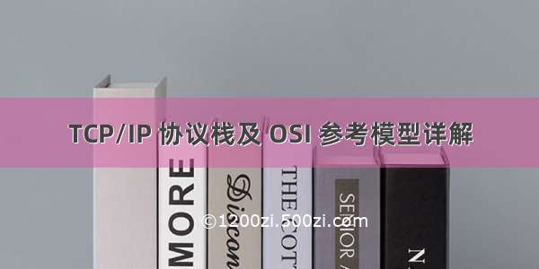 TCP/IP 协议栈及 OSI 参考模型详解