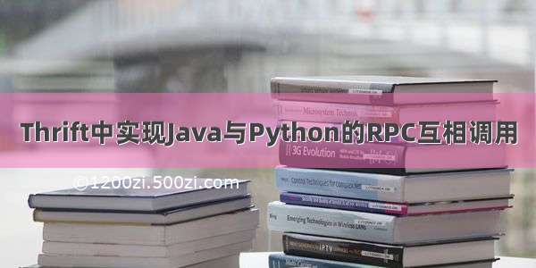 Thrift中实现Java与Python的RPC互相调用