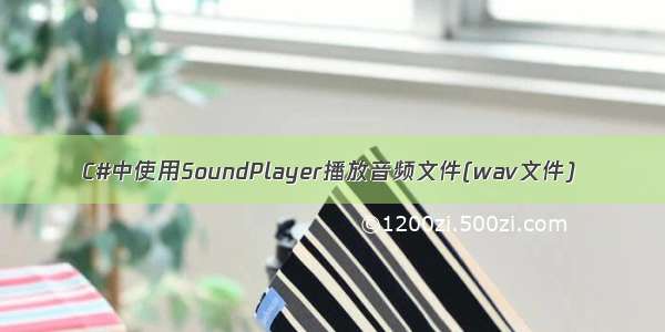 C#中使用SoundPlayer播放音频文件(wav文件)