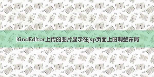 KindEditor上传的图片显示在jsp页面上时调整布局