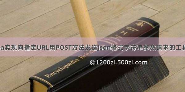 Java实现向指定URL用POST方法发送Json格式字符串参数请求的工具类