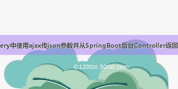 Jquery中使用ajax传json参数并从SpringBoot后台Controller返回消息