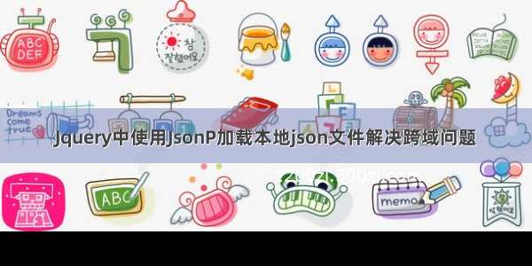 Jquery中使用JsonP加载本地json文件解决跨域问题