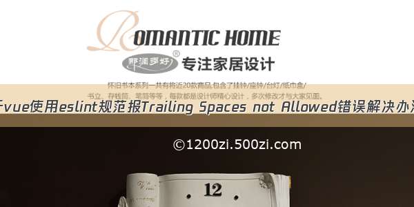 关于vue使用eslint规范报Trailing Spaces not Allowed错误解决办法！