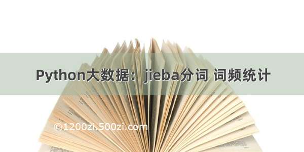 Python大数据：jieba分词 词频统计