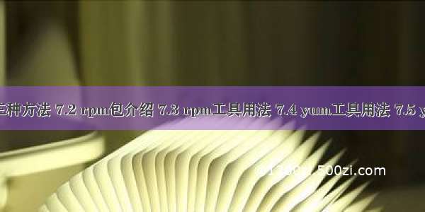 7.1 安装软件包的三种方法 7.2 rpm包介绍 7.3 rpm工具用法 7.4 yum工具用法 7.5 yum搭建本地仓库...