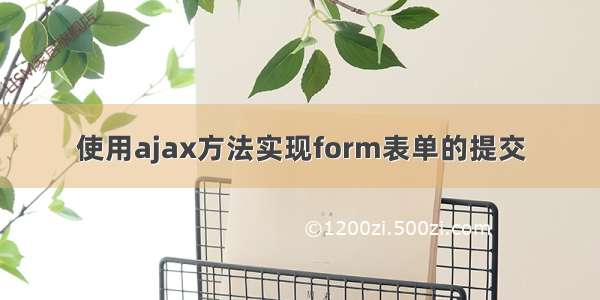 使用ajax方法实现form表单的提交