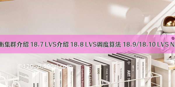 18.6 负载均衡集群介绍 18.7 LVS介绍 18.8 LVS调度算法 18.9/18.10 LVS NAT模式搭建