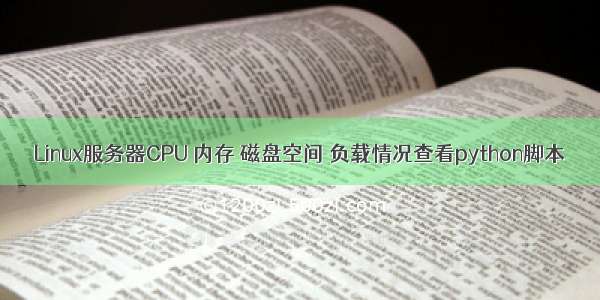 Linux服务器CPU 内存 磁盘空间 负载情况查看python脚本