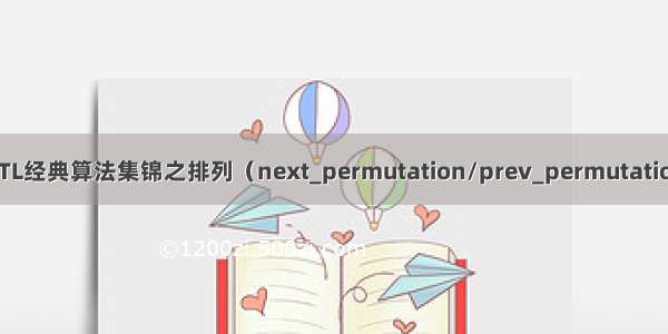 STL经典算法集锦之排列（next_permutation/prev_permutation