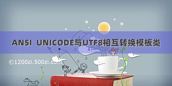 ANSI  UNICODE与UTF8相互转换模板类