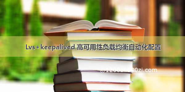 Lvs+keepalived 高可用性负载均衡自动化配置