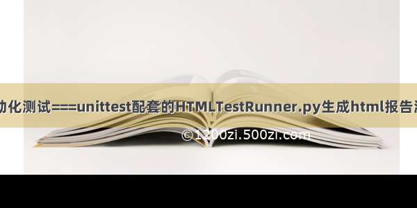自动化测试===unittest配套的HTMLTestRunner.py生成html报告源码