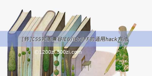 [转]CSS完美兼容IE6/IE7/FF的通用hack方法