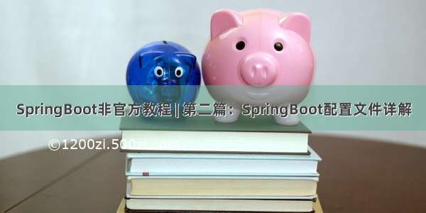 SpringBoot非官方教程 | 第二篇：SpringBoot配置文件详解