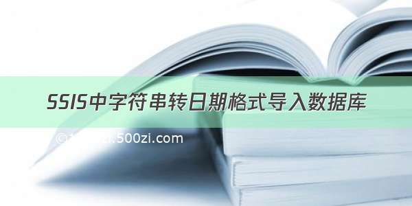 SSIS中字符串转日期格式导入数据库