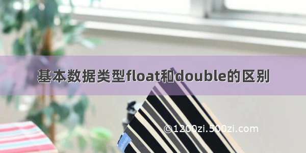 基本数据类型float和double的区别