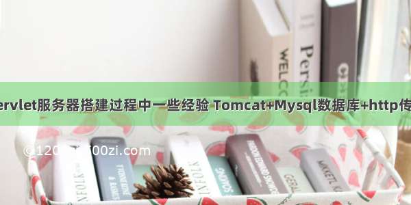 Servlet服务器搭建过程中一些经验 Tomcat+Mysql数据库+http传输