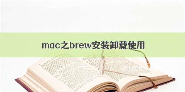 mac之brew安装卸载使用