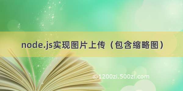 node.js实现图片上传（包含缩略图）